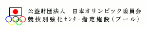 公益財団法人　日本オリンピック委員会　競技別強化センター指定施設（プール）