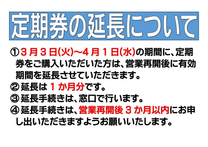 【最新】定期券期間延長おしらせ