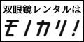 双眼鏡のレンタル